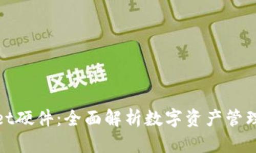 tpWallet硬件：全面解析数字资产管理新选择