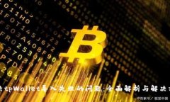 解决tpWallet导入失败的问题
