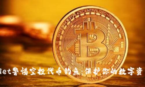 tpWallet警惕空投代币钓鱼：保护你的数字资产安全