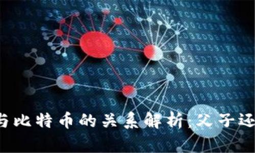 区块链与比特币的关系解析：父子还是兄弟？