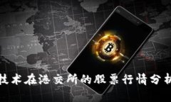 最新区块链技术在港交所