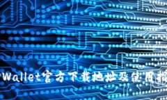 TPWallet官方下载地址及使用