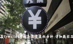 如何在tpWallet中删除不需要