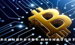 最新区块链国际标准解析