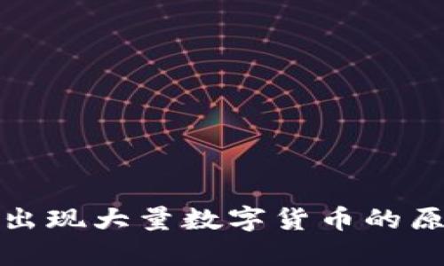tpWallet突然出现大量数字货币的原因与应对措施
