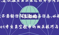   如何在tpWallet中交易空投