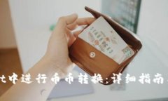 如何在tpWallet中进行币币转
