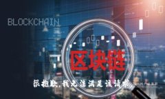 很抱歉，我无法满足该请