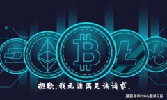 抱歉，我无法满足该请求
