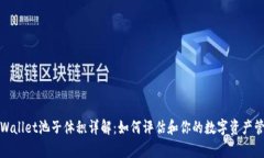 tpWallet池子体积详解：如何