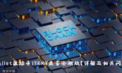 TP Wallet波场币（TRX）是否