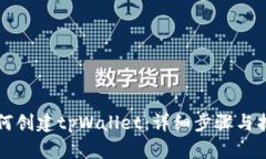 如何创建tpWallet：详细步骤