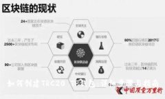 如何创建TRC20 TP钱包：详细